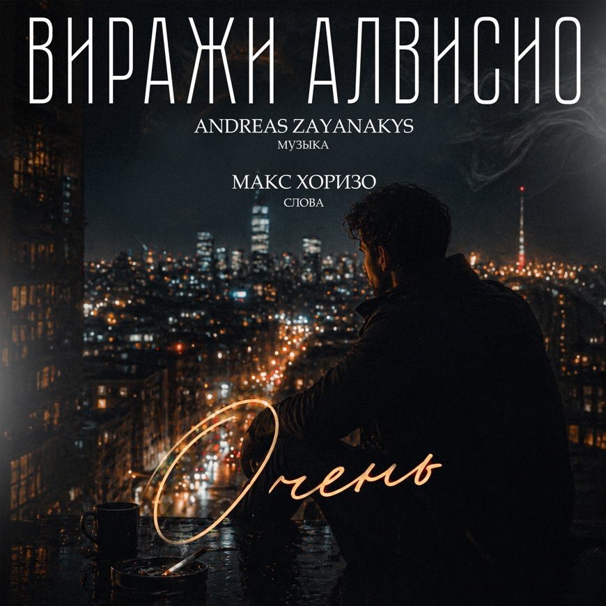 «Очень» — песня-исповедь о характере и внутренней силе в репертуаре «Виражи Алвисио»