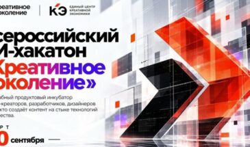 В России запускается федеральное движение представителей креативной индустрии и стартует второй Всероссийский ИИ-хакатон «Креативное поколение»