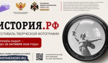 «ИСТОРИЯ.РФ» – 2026: продолжается приём работ на всероссийский фотоконкурс о памятниках и местах боевой славы