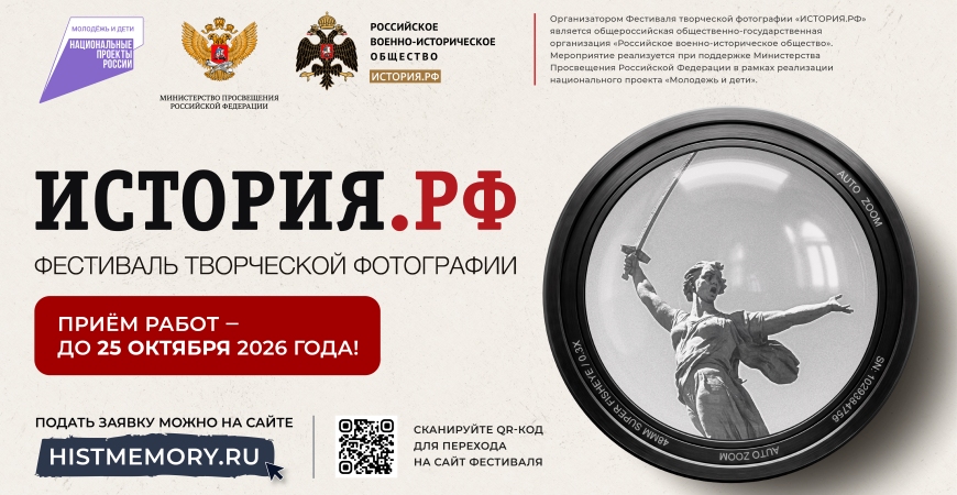 «ИСТОРИЯ.РФ» – 2026: продолжается приём работ на всероссийский фотоконкурс о памятниках и местах боевой славы