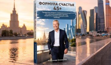 На «Литрес» вышла книга о счастливой жизни после 45 лет