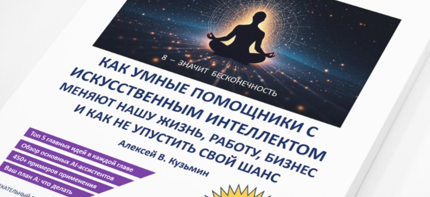 Искусственный интеллект для работы, бизнеса и жизни: в России вышла книга-гид «AI-революция 1-2-8» об ИИ-помощниках